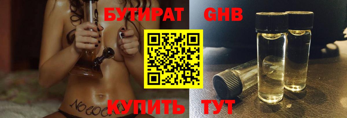 БУТИРАТ 1.4BDO Крымск