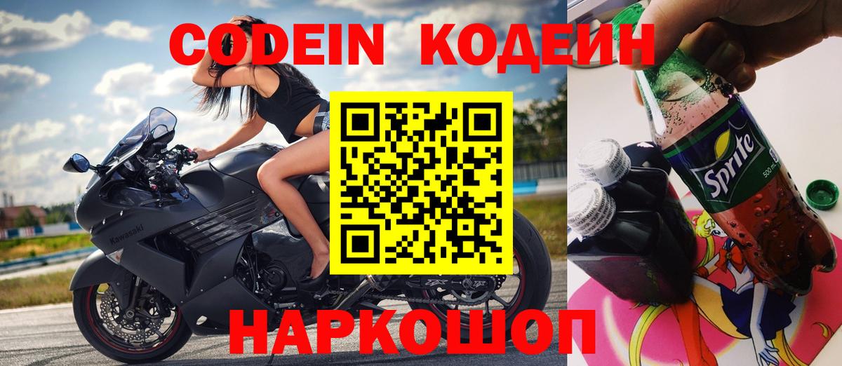 Кодеин Purple Drank Крымск