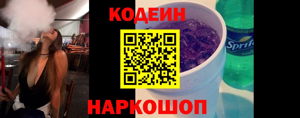 Кодеиновый сироп Lean Purple Drank  Вход с VPN  Крымск  Codein напиток Lean (лин) 